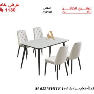 طاولة طعام سيراميك M_022