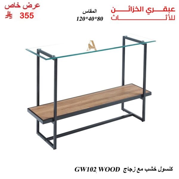 كنسول خشب مع زجاج GW102