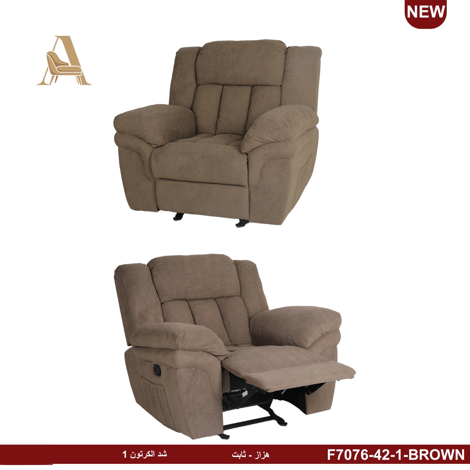 كرسي استرخاء هزاز ثابت كود (7076)